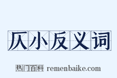 仄小反义词是什么意思的图片